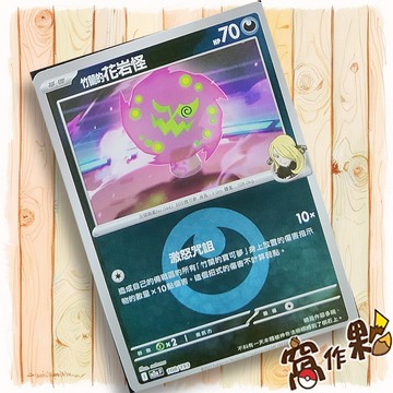 【窩作夥】竹蘭的花岩怪 M2a 108 閃卡 屬性閃 球閃 超級進化夢想ex 寶可夢 PTCG 中文版單卡