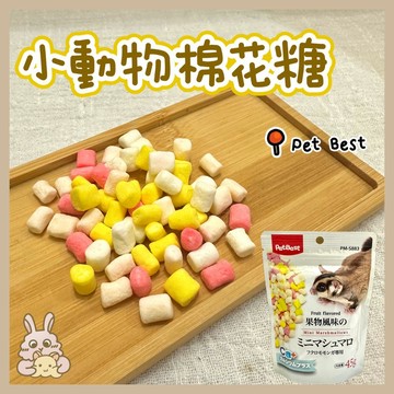 鼠兔星球 丨 PetBest 小動物棉花糖 分裝零食 原裝零食 倉鼠 黃金鼠 三線鼠 兔子 蜜袋鼯