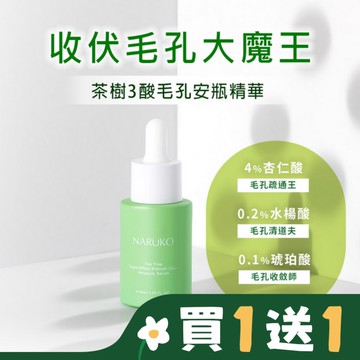 NARUKO茶樹三酸毛孔安瓶精華30ml(孔不留精華)