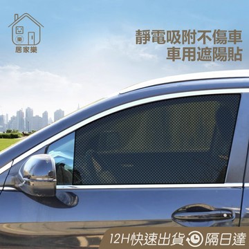 遮陽靜電貼🔥 加厚網點 汽車遮陽擋 靜電膜 遮陽簾 防曬車用隔熱紙 遮陽網 遮陽網玻璃貼紙 防曬車用隔熱紙 😊居家樂😊