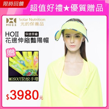 HOII限量伸縮艷陽帽【黃光】UPF50★越戴越美麗