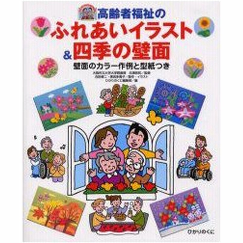 新品本 高齢者福祉のふれあいイラスト 四季の壁面 壁面のカラー作例と型紙つき 合田修二 製作 イラスト 黒岩多貴子 製作 イラスト ひかりのくに編集部 通販 Lineポイント最大0 5 Get Lineショッピング