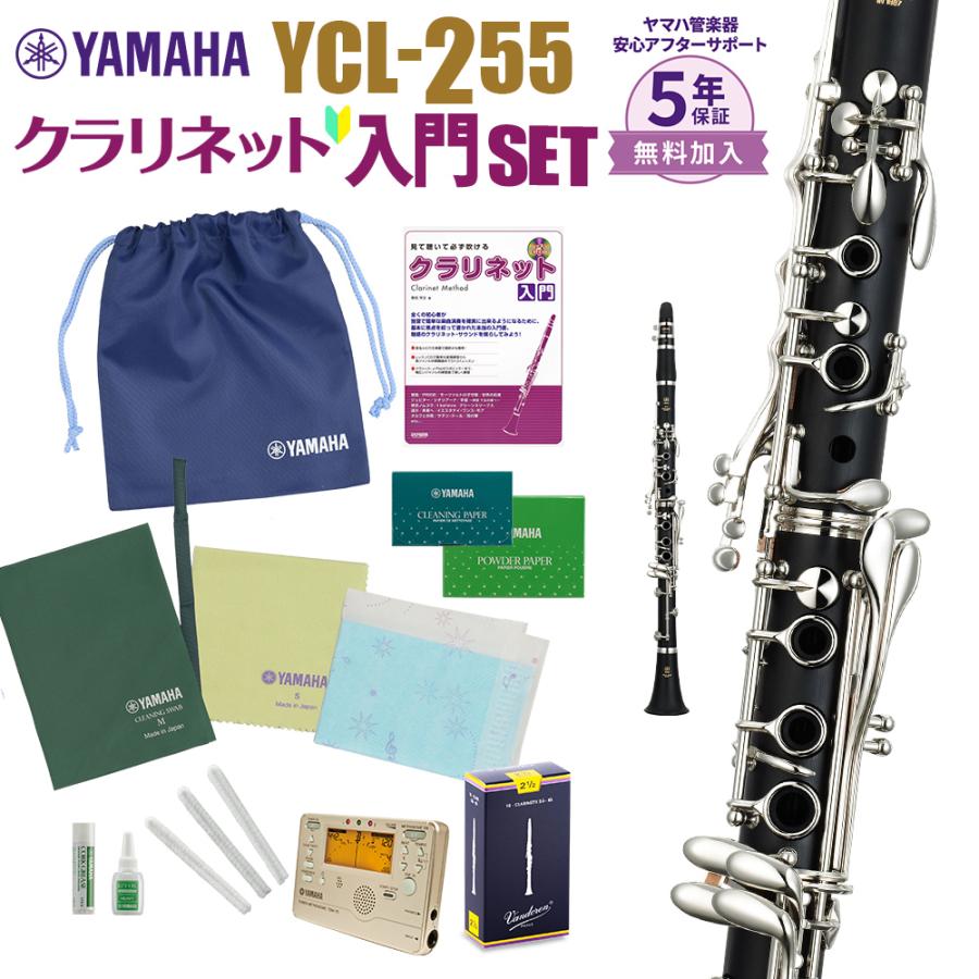 〔5年保証〕 YAMAHA ヤマハ クラリネット YCL-255 初心者 入門 セット YCL255