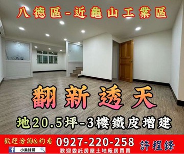 ✨✨龜山工業區旁｜翻修透天厝・立即可住 ✨✨｜桃園市八德區仁和街