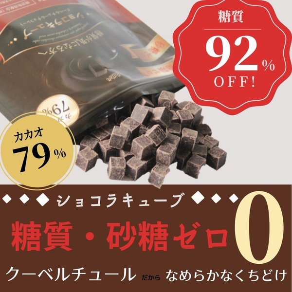 砂糖不使用チョコレート 糖類ゼロ 高カカオ クーベルチュール 糖質制限 低糖質 手作りお菓子にもオススメ ショコラキューブビター 150g 通販 Lineポイント最大get Lineショッピング