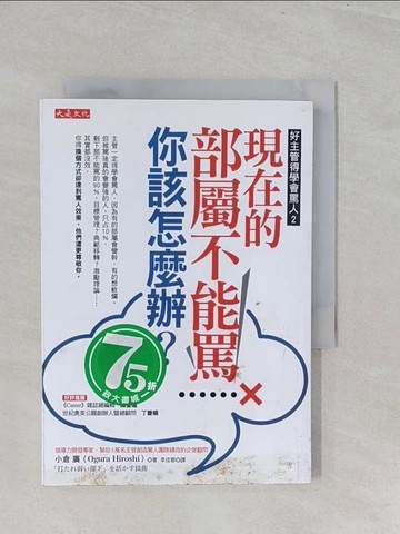 【書寶二手書T1／財經企管_S3O】好主管得學會罵人2-現在的部屬不能罵，你該怎麼辦?_小倉廣