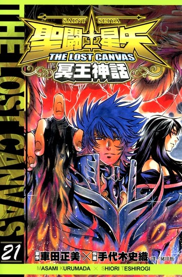 【電子書】聖鬥士星矢THE LOST CANVAS冥王神話 (21)