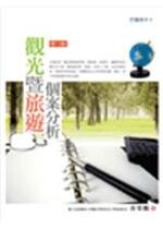 觀光暨旅遊個案分析 (2版) 黃榮鵬 2015 五南