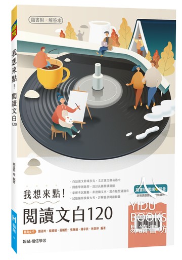 翰林高中-我想來點！閱讀文白120 108課綱