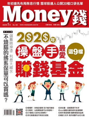 【電子書】Money錢 1月號/2020 第148期