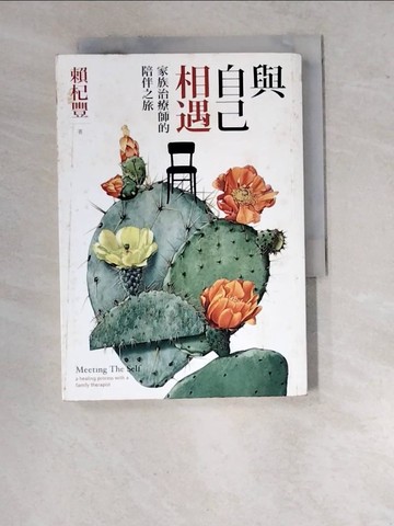 【書寶二手書T9／心理_WV8】與自己相遇：家族治療師的陪伴之旅_賴杞豐