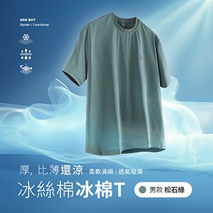 冰感A級透氣吸濕柔軟滑順冰絲棉冰棉T恤