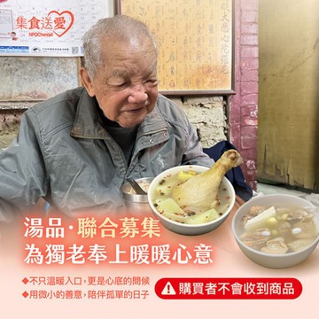 【NPO channel】集食送愛《為獨老奉上暖暖心意》湯品聯合募集 (購買者不會收到商品)