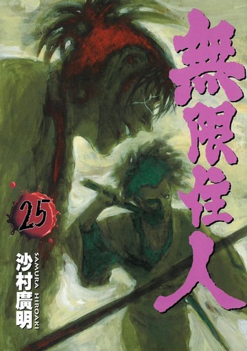 【電子書】無限住人 (25)