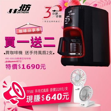 北方全自動磨豆咖啡機 KBG-6001