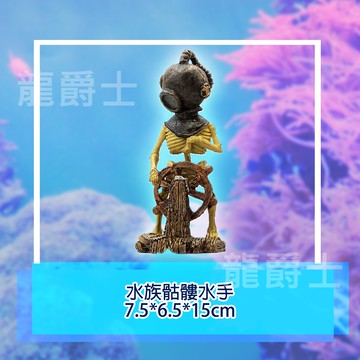 ✨現貨✨[龍爵士水族]水族骷髏水手 裝飾品 造景 擺飾 飾品 擺件 魚缸造景 魚缸擺飾 魚躲藏 Z18