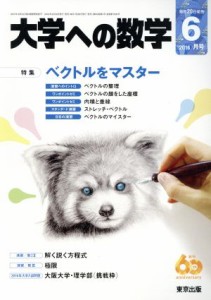  大学ヘの数学(２０１６年６月号) 月刊誌／東京出版