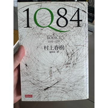 【823L-6】絕版書📕6成新，《1Q84 Book 3》，村上春樹 著，時報出版，2009年11月（初版）、臻品齋書店