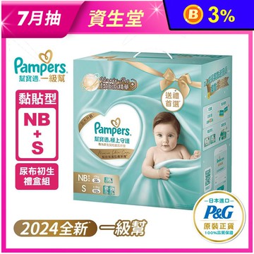 【幫寶適】極上守護 一級幫尿褲/尿布禮盒組(NB+S/S+M)