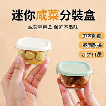 【蝦皮隔日達🚚】食品級 迷你鹹菜分裝盒 帶蓋 玻璃保鮮盒 醬料碗 蘸料碗 玻璃分裝盒 冰箱保鮮盒 玻璃小碗 鹹菜罐