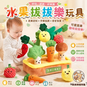 水果拔拔樂玩具 抽抽樂 幼兒感統訓練 益智早教玩具 訓練幼兒專注力 手眼協調 親子互動遊戲 拔蘿蔔玩具