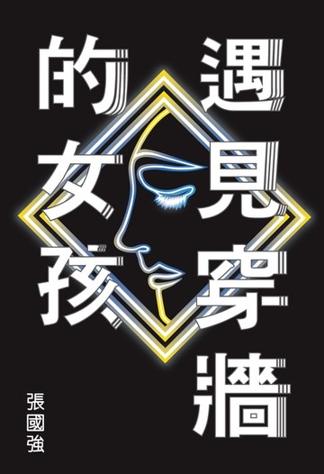 【電子書】遇見穿牆的女孩