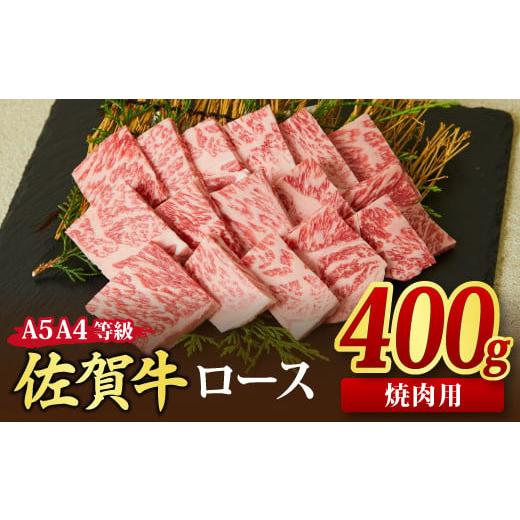 ふるさと納税 佐賀県 神埼市 佐賀牛 ロース 焼肉用 400g A5 A4 (H085127)