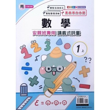 良品 南老師 講義式評量數學 1(上) (1版) 編輯部  良品出版社