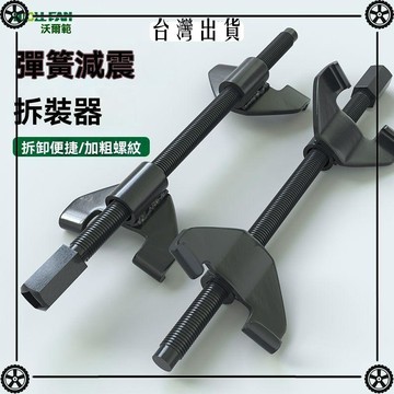 汽車減震器拆裝工具減震彈簧壓縮器拆減震器專用工具汽修工具 可開發票✔Car Supplies 🚗臺灣出貨🚗