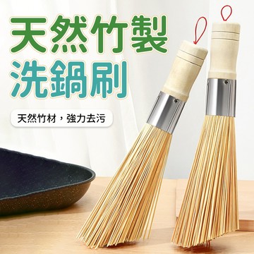 洗鍋刷 竹製洗鍋刷 刷鍋神器 竹製鍋刷 刷鍋刷子 竹鍋刷 碗刷 竹炊帚 鐵鍋刷 炒鍋刷 洗碗刷 竹刷