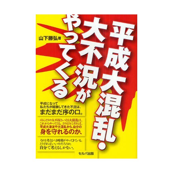 平成大混乱・大不況がやってくる