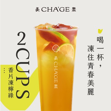 【茶聚】香片凍檸綠 2杯組