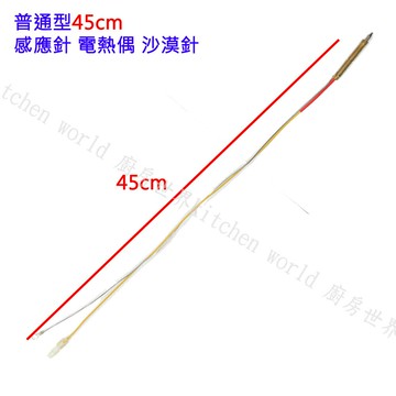 瓦斯爐零件／普通加長型 45cm 檯面爐 專用 感應針 沙漠針 熱電偶 日本製 ☆實體店面【KW廚房世界】【領券滿額再折千12/31止】