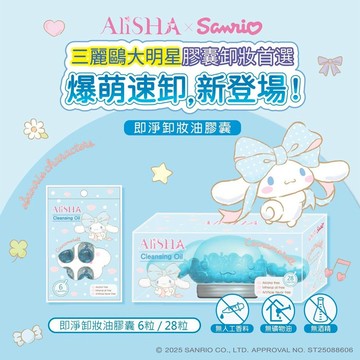 【AliSHA】即淨卸妝油膠囊-28粒裝(大耳狗限定)｜台隆手創館