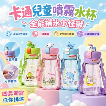 隔日達 卡通兒童噴霧水杯 全能補水小怪獸 寶寶吸管杯 噴霧降溫吸管水瓶 噴泉水杯 安全材質吸管水杯 鯨魚噴水水壺 學飲杯