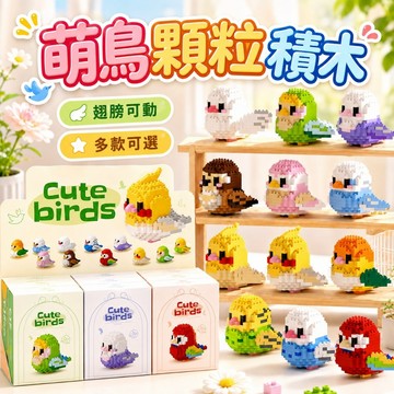 台灣現貨🎨萌鳥顆粒積木 顆粒積木 造型積木 鑽石積木 創意積木  微型積木 拼裝積木 卡通積木 萌鳥積木 積木玩具 積木