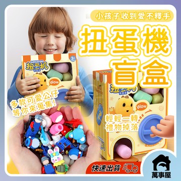 扭蛋機盲盒 迷你扭蛋盒 新年扭蛋機 扭蛋機 盲盒 動物扭蛋 禮物 獎勵 抽獎 龍年 轉蛋機 尾牙 摸彩 A0622