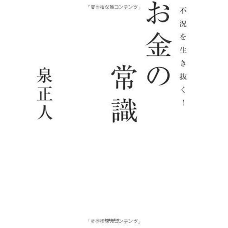 不況を生き抜くお金の常識