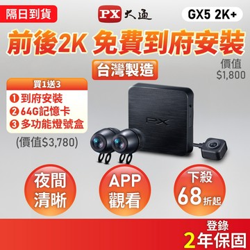 PX大通 GX5 2K+ 送到府安裝 神盾王 HDR 星光級 雙鏡 機車行車記錄器 台灣製 兩年保固 送64G記憶卡