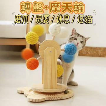 貓玩具 猫轉盤 逗貓 轉盤玩具 劍麻 貓抓板 耐磨不掉絮 貓咪球玩具 貓咪旋轉盤 逗貓轉盤 寵物玩具【雲朵居家】