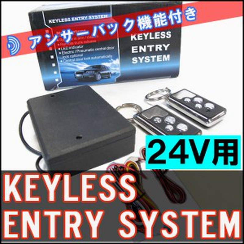 ２４ｖ車用 キーレスエントリー システムキット アンサーバック機能付 送料無料 通販 Lineポイント最大1 0 Get Lineショッピング