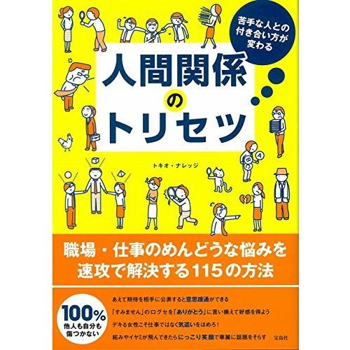 苦手な人との付き合い方が変わる 人間関係のトリセツ