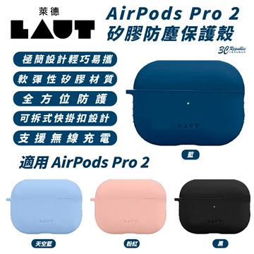 LAUT 萊德 矽膠 防塵 保護套 保護殼 耳機殼 適 AirPods Pro 2【299免運領券再享折扣】