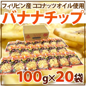 ”バナナチップス” 約70g×《20袋》ココナッツオイル使用 フィリピン産 送料無料