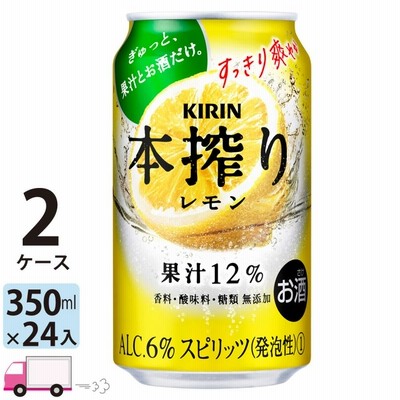 チューハイ キリン 本搾りチューハイ レモン 350ml缶×2ケース(48本) 送料無料