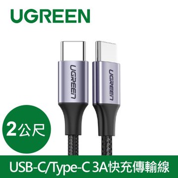 綠聯 Type-C快充傳輸線 公對公傳輸線 60W快充 金屬編織版 (2公尺)