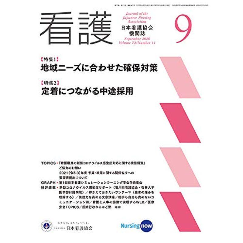 日本看護協会機関紙 看護2020年9月号地域ニーズに合わせた確保対策