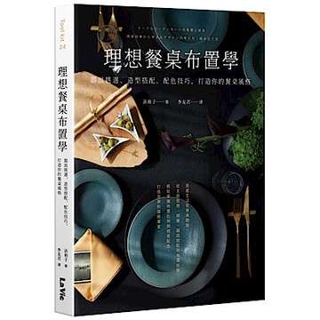 理想餐桌布置學【城邦讀書花園】