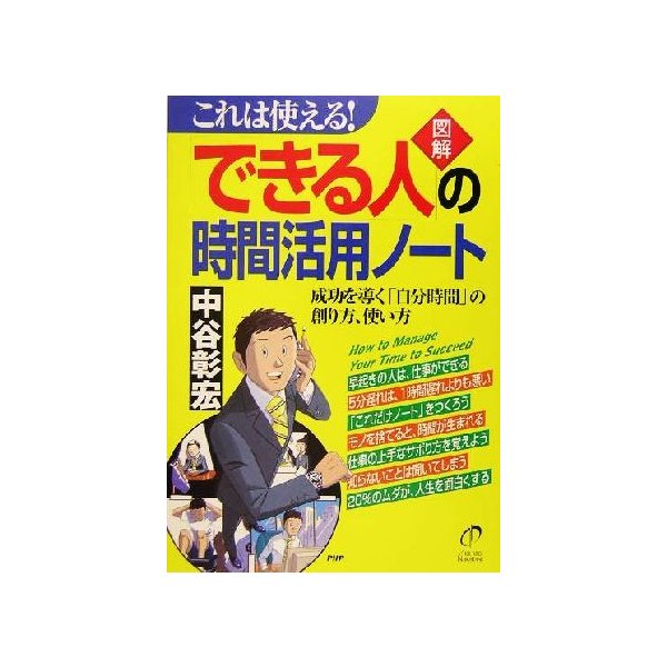 図解　「できる人」の時間活用ノート これは使える！成功を導く「自分時間」の創り方、使い方／中谷彰宏(著者)