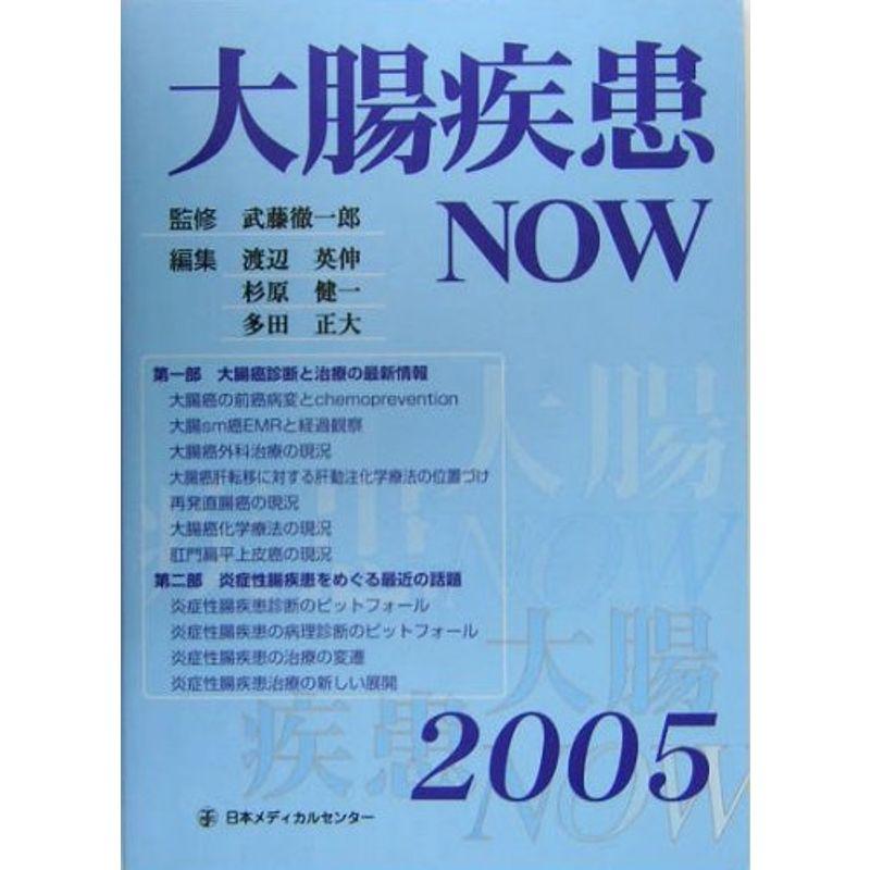 大腸疾患NOW〈2005〉